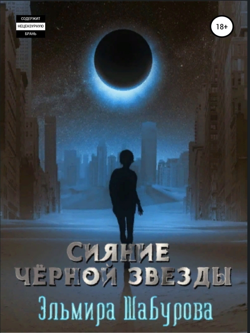 Title details for Сияние чёрной звезды by Эльмира Шабурова - Wait list